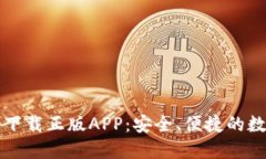 比特派钱包官网下载正版APP：安全、便捷的数字