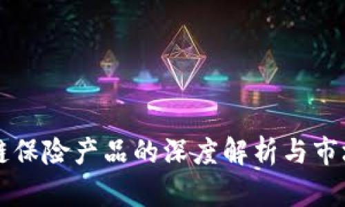 区块链保险产品的深度解析与市场前景