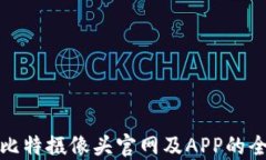 探索阿比特摄像头官网及APP的全面指南