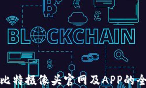 
探索阿比特摄像头官网及APP的全面指南