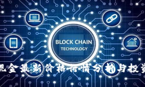 比特现金最新价格行情分析与投资策略