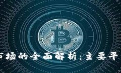 区块链应用市场的全面解析：主要平台与趋势分