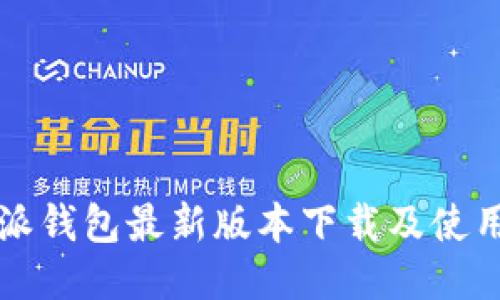 比特派钱包最新版本下载及使用指南