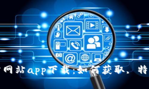 比特大雄官方网站app下载：如何获取, 特点与功能详解