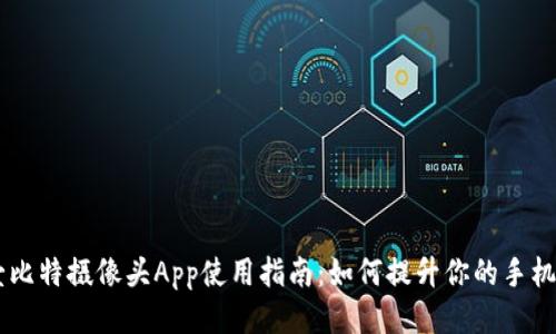 biatoti壹比特摄像头App使用指南：如何提升你的手机拍摄体验