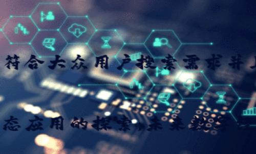 思考一个符合大众用户搜索需求并且的


区块链生态应用的探索：未来数字经济的关键