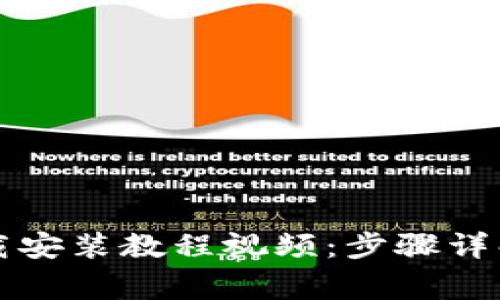 比特派苹果版下载安装教程视频：步骤详解与常见问题解答