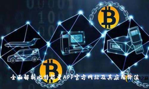 全面解析比特能量APP官方网站及其应用价值
