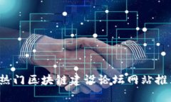 2023年热门区块链建设论坛网站推荐与分析