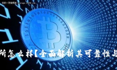 比特交易所怎么样？全面解析其可靠性与用户体验