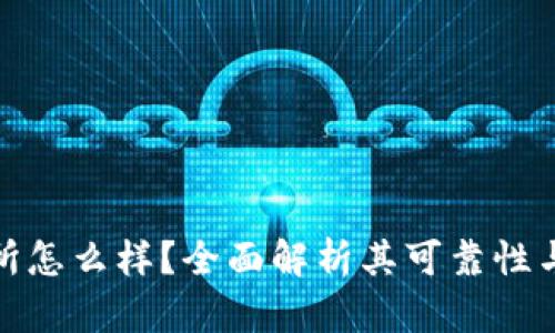 比特交易所怎么样？全面解析其可靠性与用户体验