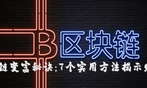 bianoti区块链变富秘诀：7个实用方法揭示财富增长之路