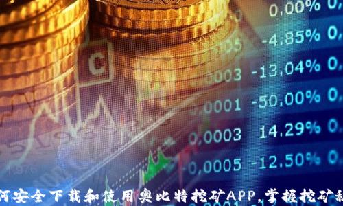
如何安全下载和使用奥比特挖矿APP，掌握挖矿秘籍