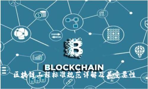 区块链工程标准规范详解及其重要性