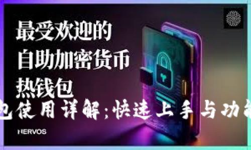 比特派钱包使用详解：快速上手与功能深入解析