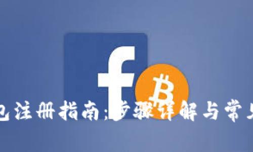 比特派钱包注册指南：步骤详解与常见问题解答