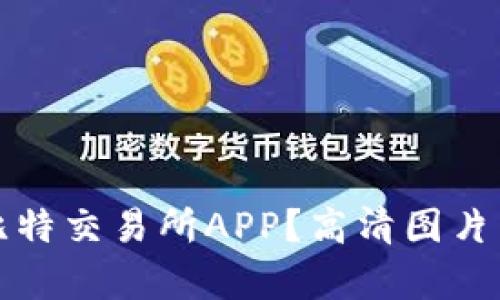 如何选择最优质的比特交易所APP？高清图片与用户体验全面解析