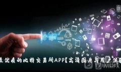 如何选择最优质的比特交易所APP？高清图片与用