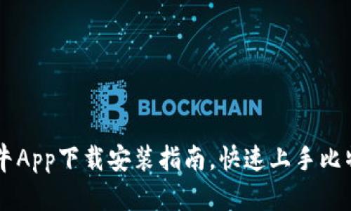 比特小牛App下载安装指南，快速上手比特币交易