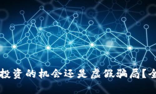 比特小牛App：智能投资的机会还是虚假骗局？全面解析与用户指南