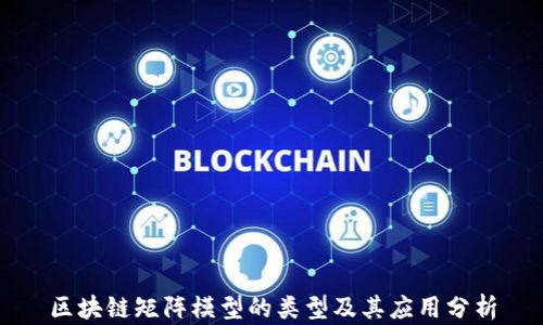 
区块链矩阵模型的类型及其应用分析