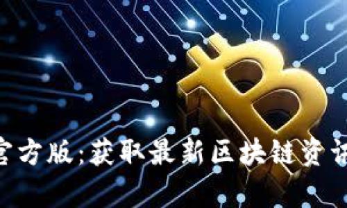 比特网app下载官方版：获取最新区块链资讯与优质交易平台