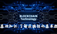 区块链基础知识：了解区块链的基本数据组成