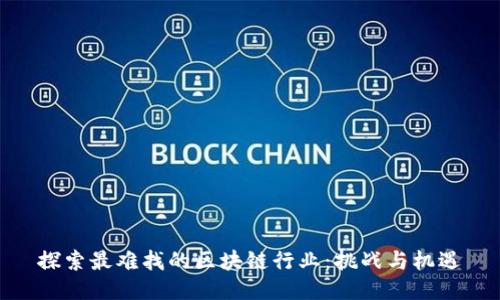 探索最难找的区块链行业：挑战与机遇
