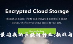 探索最难找的区块链行业：挑战与机遇