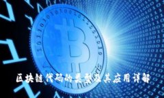 区块链代码的类型及其应用详解