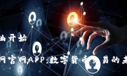 欢快的歌曲开始

探索比特网官网APP：数字货币交易的未来与优势