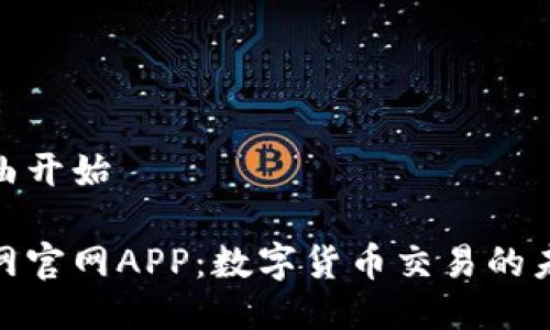 欢快的歌曲开始

探索比特网官网APP：数字货币交易的未来与优势