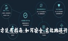 比特派APP官方使用指南：如何安全、高效地进行