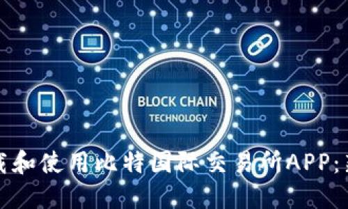 如何下载和使用比特国际交易所APP：新手指南