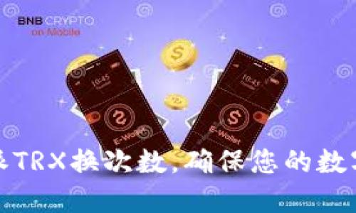 如何高效管理比特派TRX换次数，确保您的数字资产安全与流动性
