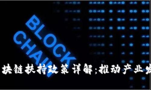 2023年中国区块链扶持政策详解：推动产业发展的关键举措