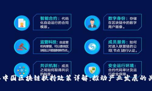 2023年中国区块链扶持政策详解：推动产业发展的关键举措
