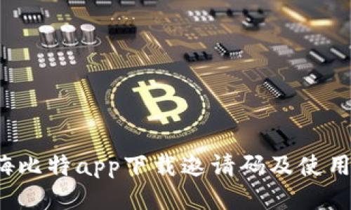 2023年最新嗨比特app下载邀请码及使用技巧全面指南