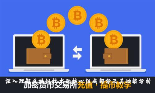 深入理解区块链技术的核心组成部分及其功能分析