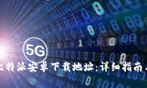 如何正确设置比特派安卓下载地址：详细指南与常见问题解答