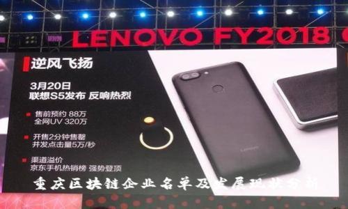 重庆区块链企业名单及发展现状分析