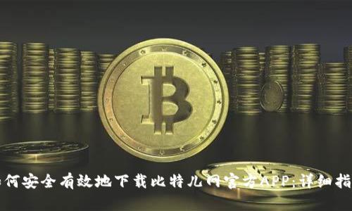 如何安全有效地下载比特儿网官方APP：详细指南