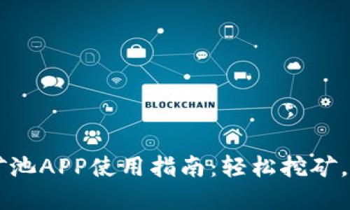 苹果比特鱼矿池APP使用指南：轻松挖矿，获取数字资产