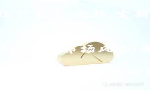   区块链跨界组织的类型及其对行业的影响解析 / 

 guanjianci 区块链, 跨界组织, 类型, 行业影响 /guanjianci 

区块链技术的出现以及其迅速发展，推动了数字经济的快速转型。与此同时，区块链跨界组织也逐渐在各个领域中崭露头角。它们通过结合传统行业与区块链技术的优势，创新了商业模式，为各行业的发展注入了新的活力。那么，区块链跨界组织具体有哪些类型，它们各自的特点以及对行业的影响分别是什么？在本文中，我们将对此进行深入探讨。

一、区块链跨界组织的定义
区块链跨界组织是指依托区块链技术，在不同产业之间进行资源整合、信息共享与业务协作的组织形态。它们主要通过技术手段解决传统行业中存在的问题，提高效率，节约成本。这些组织既可以是企业间的合作伙伴关系，也可以是社会组织、政府机构等不同类型的跨界合作形式。随着区块链技术的不断发展，越来越多的跨界组织涌现并开始影响各个领域。

二、区块链跨界组织的主要类型

h41. 供应链管理组织/h4
在传统的供应链管理中，信息的不对称性和数据的分散性导致了效率低下和信任缺失。而区块链技术的出现为供应链管理提供了解决方案。通过去中心化的数据存储与实时信息追踪，区块链能有效提高透明度和可追溯性。例如，某些食品供应链企业通过区块链记录每一个环节的数据，从而在出现质量问题时，能够迅速追溯源头并采取相应措施。

h42. 金融服务组织/h4
区块链技术在金融领域也是一种突破性的应用，特别是在跨境支付、智能合约和供应链金融等方面。传统金融服务常常面临高交易成本、慢速结算和信用风险等问题。而通过区块链技术，金融组织能够实现即时结算、降低交易成本，并且能够通过聪明合约来自动化部分业务流程。这不仅提升了运营效率，还增强了客户信任。

h43. 政府机构组织/h4
一些政府机构也在利用区块链技术来服务。例如，通过建立区块链基础设施，政府可以实现公民身份、土地登记和投票系统等领域的数据透明与安全。这种跨界合作能够提升政府服务的公信力和透明度，同时也增强了对于公共资源的管理与利用效率。

h44. 教育与研究机构/h4
在教育领域，许多机构也开始采用区块链技术进行学位与证书的认证。传统的学位认证往往繁琐又费时，而基于区块链的去中心化认证机制则能大大简化这一流程。这种跨界合作不仅提升了教育资源的透明度，也让雇主能够更为高效地进行背景审查。

h45. 健康医疗组织/h4
随着数据隐私和安全性日益成为人们关注的焦点，区块链技术逐渐应用于健康医疗领域。跨界医疗组织通过区块链技术为患者提供更好的数据控制权，同时也使得不同医疗机构之间的信息能更顺畅地流通。这不仅能提升医疗服务的质量，也为更好的疾病预防和管理提供了基础。

h46. 娱乐与内容创造组织/h4
在娱乐行业，区块链技术为内容创造者提供了一个公平的收益分配平台。通过智能合约，艺术家能直接与消费者进行交易，减少中介环节，从而提高收益率。此外，区块链正在为版权保护提供新的解决方案，使得创作者的权益能得到更好的维护。

三、跨界组织对行业的影响
区块链跨界组织不仅为各行业带来了新生机，同时也在以下几个方面产生了深远的影响：

h41. 提升透明度与信任/h4
区块链技术因其不易篡改和全链路透明的特性，使得各个行业中的参与者能够更加信任彼此。尤其是在供应链和金融等领域，参与者可以实时访问数据，降低了由于信息不对称而引发的信任危机。

h42. 降低交易成本与提高效率/h4
通过去中心化的交易过程，区块链跨界组织能够显著降低中介费用和交易时间。以金融服务为例，传统银行间的跨境交易通常需要数天的处理时间，而通过区块链技术，可以实现几分钟乃至几秒钟内完成。

h43. 促进创新与创业/h4
区块链的开放性特征为创业者提供了广大的机会。一些跨界组织通过ICO（首次代币发行）等方式为项目融资，迅速吸引投资者的目光。这种创新的融资方式让更多有潜力的项目得以孵化与发展。

h44. 改变法律与监管环境/h4
随着区块链技术的普及，政府和立法机构也开始着手研究如何有效监管这一新兴领域。许多地方已经针对区块链的应用制定相应的法律和法规，以保护消费者权益和促进行业健康发展。

四、可能的相关问题

h41. 区块链跨界组织如何在不同行业中实施？/h4
不同领域的跨界组织实施区块链技术会遇到多种挑战，包括技术标准不一致、行业监管政策不同等。供应链管理中的跨界组织需要针对物流和信息系统制定适合的区块链解决方案，以确保信息流的顺畅。同时，金融服务领域的区块链组织则需要与现有法规保持一致，以避免法律风险。此外，针对教育和医疗行业，跨界组织可以考虑合作研究与试点，逐步推广区块链应用。

h42. 面对数据隐私问题，区块链跨界组织如何进行数据保护？/h4
数据隐私是区块链应用中的重要议题，尤其是在健康医疗和金融服务等领域。跨界组织需要通过技术手段加固数据安全性，例如使用加密算法、权限控制等机制，确保只有获得合法授权的用户才能访问数据。同时，合理使用智能合约，可以实现对数据的细粒度管理，允许用户自行决定数据的共享范围。此外，跨界组织还应建立完善的数据治理框架，并遵守相关法律法规以保护用户隐私。

h43. 区块链跨界组织未来的发展趋势是什么？/h4
随着技术的不断成熟，区块链跨界组织预计将在以下几个方面迎来发展趋势：首先，更多行业将探索区块链的应用场景，推动与其他技术如人工智能、大数据的结合；其次，标准化与互操作性问题将被重视，促使不同区块链平台之间的合作与联通；最后，政府和监管机构将加强对区块链应用的监管，以便在保护消费者权益的同时促进行业发展。这些趋势有望为区块链跨界组织的长期可持续发展奠定坚实基础。

h44. 跨界组织在资源配置上有哪些优势？/h4
区块链跨界组织具备较强的资源整合能力，能够实现资源配置的。一方面，区块链技术所提供的透明性帮助组织识别出资源利用过程中的冗余与浪费，从而改善效率；另一方面，跨界合作使不同领域的组织能够互相借鉴和学习，贡献和共享各自的核心能力。最终，这将促进资源配置的高效利用，推动各行业的发展。

h45. 如何评估区块链跨界组织的运行效果？/h4
评估区块链跨界组织的运行效果需要考虑多维度的指标，包括但不限于资源利用效率、成本控制、智能合约执行情况和用户满意度等。通过对业务流程进行量化和数据化分析，组织可以实时监测运行状态。此外，定期组织反馈与评估会议，及时听取工作人员和用户的建议，调整和业务流程，确保组织能够始终保持高效运作。

h46. 区块链跨界组织如何应对市场变化与竞争？/h4
面对市场变化与竞争，区块链跨界组织应具备灵活调整战略的能力。首先，持续关注行业技术的动态发展，及时吸收新兴技术并进行有效应用；其次，积极与其他跨界组织建立合作关系，形成合力共同应对市场风险；最后，加强人才储备与培训，提高人员的专业素养和技术能力，确保团队在快速变化的环境中仍具备竞争力。通过这些措施，区块链跨界组织能够稳定于变革之中，增强市场适应性与竞争力。

综上所述，区块链跨界组织是技术革命带来的新型组织形态，它们不仅在不同领域之间架起了合作的桥梁，还推动了各行业的创新与发展。我们期待在未来，更多的区块链跨界组织能够顺应时代潮流，创造出更大的社会与经济价值。