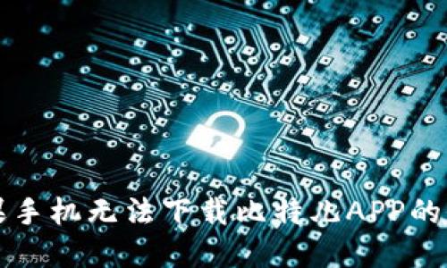 解决苹果手机无法下载比特儿APP的全面指南