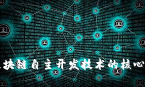 深入解析区块链自主开发技术的核心要素与应用