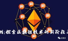 区块链内测：探索区块链技术的新阶段与实用案