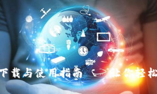 比特图谱APP下载与使用指南——让你轻松掌握数字资产