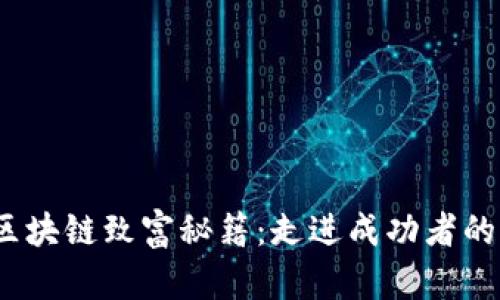 2023年区块链致富秘籍：走进成功者的财富之路