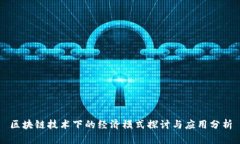 区块链技术下的经济模式探讨与应用分析